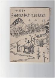 小牧叢書５　小牧山　西行法師本像流転録　