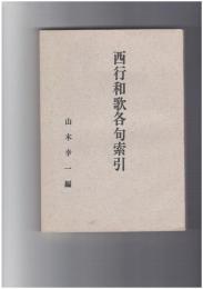 西行和歌各句索引
