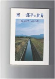 宇佐細見読本７　南一郎平の世界　疏水の父100年の夢