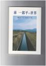 宇佐細見読本７　南一郎平の世界　疏水の父100年の夢