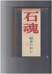 句集 石魂