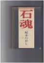 句集 石魂