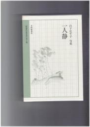 一人静　句集　精選作家双書