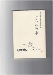 一人二句集