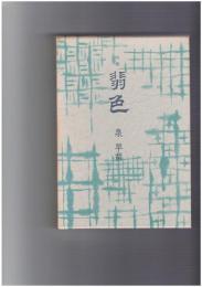 句集　翡色　俊英俳句選集 V