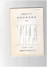 国語科研究論集　３９　福岡教育大学