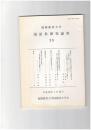 国語科研究論集　３９　福岡教育大学