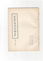 碧冲洞叢書４８　寛文十一年写宝物集　