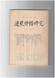 連歌俳諧研究　５９　