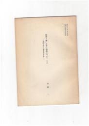 惟喬・惟仁位争い説話について　上