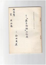 題目　『嘉吉物語』の形成