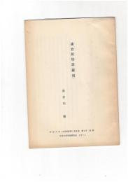 鎌倉殿物語（翻刻）