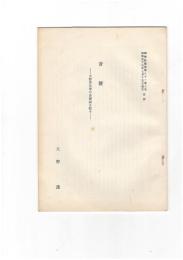 音便　大野晋氏等の音便説を駁す