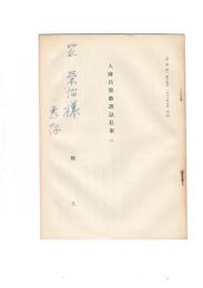 人麻呂集歌訓詰私案　２