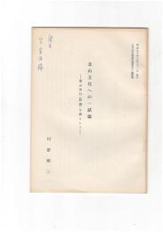 北山文化への一試論　朝山梵灯（師綱）を例として