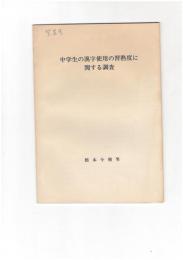 中学生の漢字使用の習熟度に関する調査