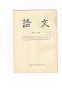 語文　３９集