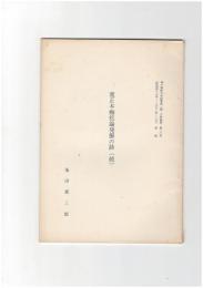 寛正本梅松論発掘の跡（続）