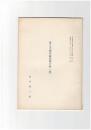 寛正本梅松論発掘の跡（続）