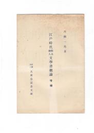 江戸時代仮名絵入文学書概論　増補