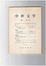中世文学　２０号