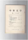 中世文学　２５号