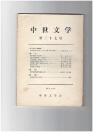 中世文学　２７号