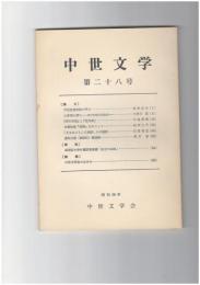 中世文学　２８号