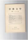 中世文学　２８号