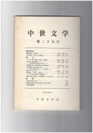 中世文学　２９号