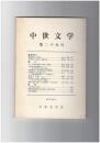 中世文学　２９号