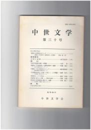 中世文学　３０号