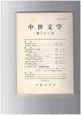 中世文学　３２号