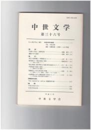中世文学　３６号