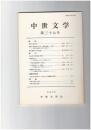 中世文学　３７号