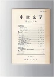 中世文学　３８号