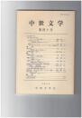 中世文学　４０号