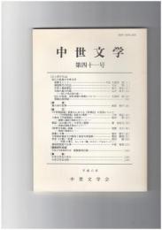 中世文学　４１号