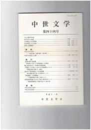 中世文学　４４号