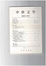 中世文学　４４号