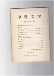中世文学　１６号