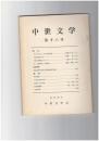 中世文学　１６号