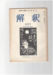 解釈　国語・国文　２７０号２３巻　９号　中古文学特集