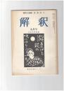 解釈　国語・国文　２７０号２３巻　９号　中古文学特集