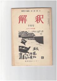 解釈　国語・国文　２７１号２３巻１０号　近代文学特集