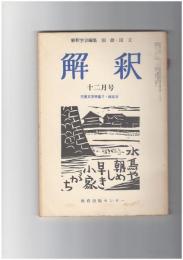 解釈　国語・国文　２７３号２３巻１２号　児童文学特集５・総目次