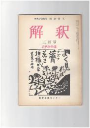 解釈　国語・国文　２７６号２４巻　３号　近代詩特集