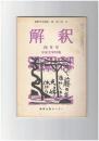 解釈　国語・国文　２７７号２４巻　４号　平安文学特集