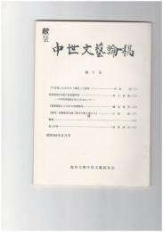 中世文芸論稿　１０号