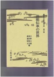講座日本の伝承文学　６　芸能伝承の世界